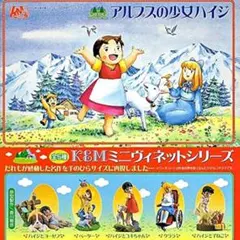 Ｋ＆M海洋堂ムービック世界名作劇場アルプスの少女ハイジ全５種のサムネイル