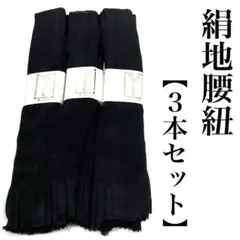 ３本セット 正絹腰紐 絹地