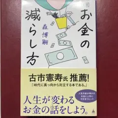 新版 お金の減らし方