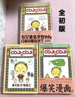 初版】コジコジ 第4巻 ハードカバー仕様 さくらももこ 幻冬舎 - メルカリ