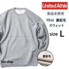 【ユナイテッドアスレ】新品 10oz クルーネックスウェット 裏起毛 グレー L