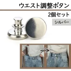 ウエスト調整ボタン シルバー 2個 サイズ調整 デニム 取外しOK 簡単取付 銀
