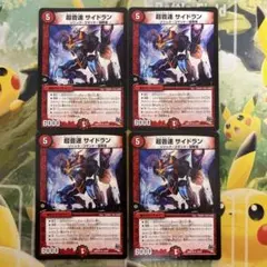 超音速サイドラン 4枚