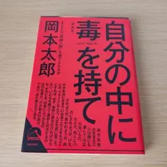 s-132 自分の中に毒を持て(新装版) 文庫 岡本太郎