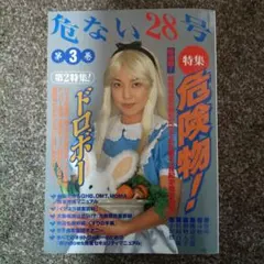 危ない28号 第3巻 - メルカリ