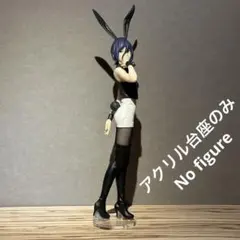 ※アクリル台座のみ　チェンソーマン　レゼ　BiCute Bunnies 台座