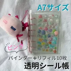 透明シール帳　シール交換　ピンク　バインダー　A7サイズ　リフィル付き　クリア