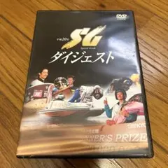 SG ダイジェスト DVD