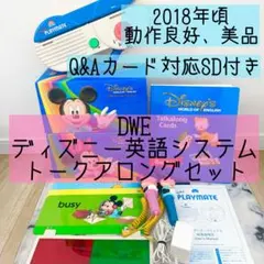 DWE ディズニー英語システム　トークアロングセット　動作良好　657