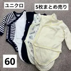ベビー肌着 ボディスーツ 60cm 5枚まとめ売り