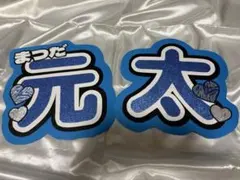 TravisJapan 松田元太 うちわ文字