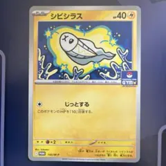 シビシラス ポケモンカード プロモのサムネイル