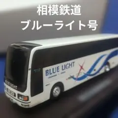 アドウイング 1/80 相模鉄道 ブルーライト号のサムネイル