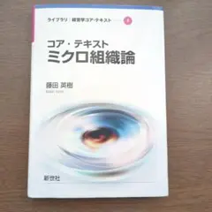 コア・テキスト ミクロ組織論