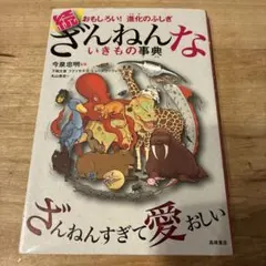 続 ざんねんないきもの事典 おもしろい!進化のふしぎ