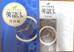 新中学問題集 中3英語　発展編のサムネイル