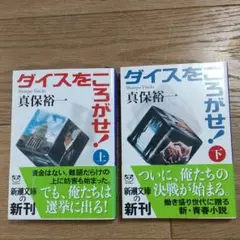 ダイスをころがせ! 上巻・下巻