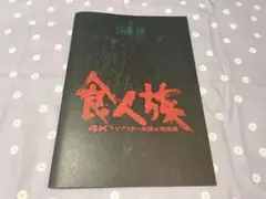 食人族 4Kリマスター無修正完全版 パンフレット
