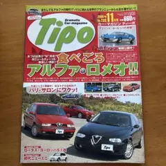 Tipo 2008年11月号 アルファロメオ特集