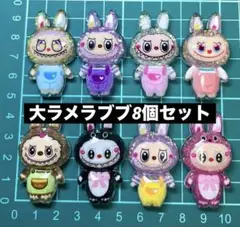 大きなラブブ⚫️グリッターラメデコレーションパーツ8個セット
