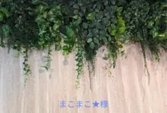 まこまこ様専用②