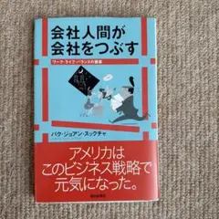 会社人間が会社をつぶす パク・ジョアン・スックチャ