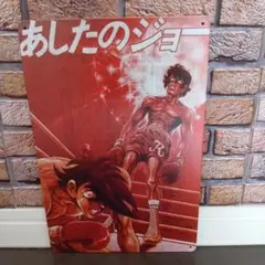 2025年最新】あしたのジョー ポスターの人気アイテム - メルカリ