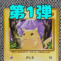 ピカチュウ 第1弾拡張パック 旧裏（管理用1831）