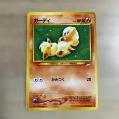 ポケモンカード　旧裏　ガーディ ● 拡張パック第4弾 闇、そして光へ…