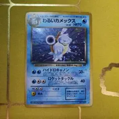 わるいカメックス 旧裏 ☆ ポケモンカード☆web 044/048 - メルカリ