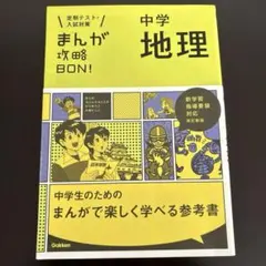 まんが攻略BON！ 中学地理 Gakken 定期テスト•入試対策