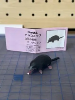 チョコエッグ　日本の動物コレクション　ヒミズ