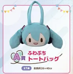 初音ミク　トートバッグ　SEGAラッキーくじ　ふわぷち A賞