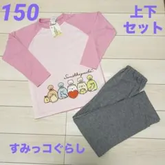 新品 すみっコぐらし ルームウェア パジャマ 女の子 150 長袖 上下セット