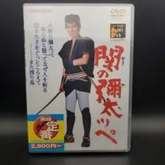 関の彌太ッペ('63東映)
