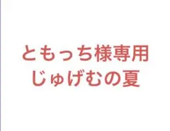 ともっち様専用
