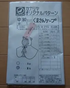カナリヤ　くまさんケープ型紙　80サイズ