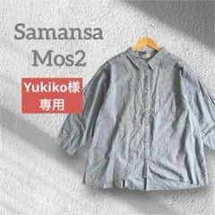 サマンサモスモス　デニムシャツ 長袖 オーバーサイズ　ライトブルー