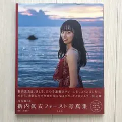 乃木坂46 新内眞衣ファースト写真集 どこにいるの? - メルカリ