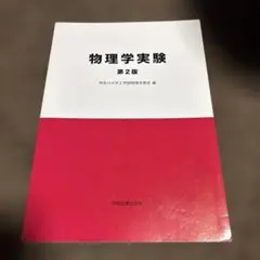 物理学実験 第2版のサムネイル