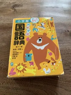 小学館例解学習国語辞典第十一版のサムネイル