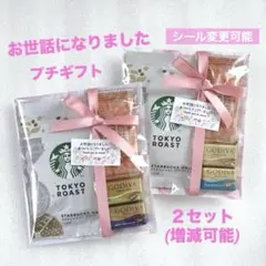 お世話になりましたプチギフト 2セット★お礼 ご挨拶★スタバ GODIVA