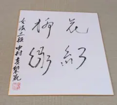 2026年最新】棋士 直筆の人気アイテム - メルカリ