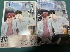 【コミック】マスク男子は恋したくないのに(6)アニメイトセットB