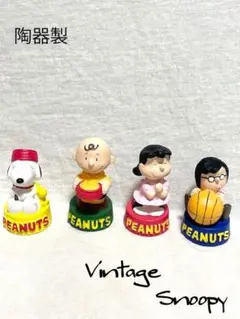 陶器製 ビンテージ スヌーピー フィギュア 4体セット