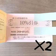 ニトリ 株主優待券 10%割引 2枚セット