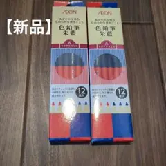 【新品】色鉛筆朱藍　12×2のサムネイル