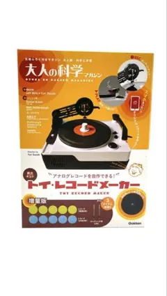 トイ・レコードメーカー 増量版 Gakken