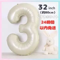 ナンバーバルーン ３歳 風船 ３ 白 誕生日 バースデー 記念 オフホワイト