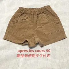 apres les cours ショートパンツ　新品未使用タグ付き